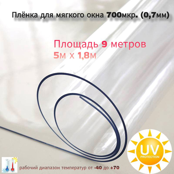 Пленка ПВХ для мягких окон прозрачная. Мягкое окно, толщина 700 мкм, 0 ...