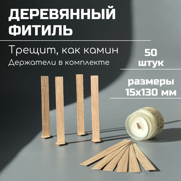 Деревянный фитиль для свечей, 1.5х13 см, 50 штук - купить с доставкой ...