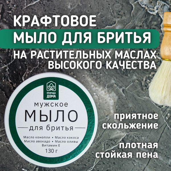Мужское мыло для бритья на растительных маслах с активным витамином Е ...