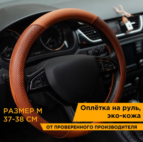 Оплетка на руль 37-38 см М коричневая, эко-кожа, Autoluxe, AL037BRM ...
