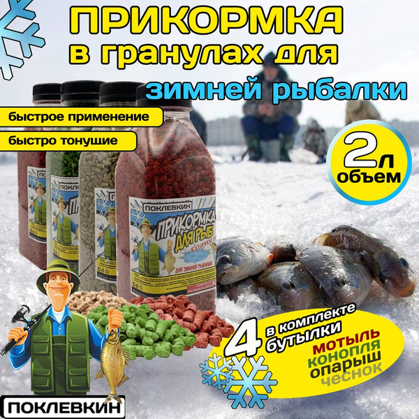 Зимняя прикормка для рыбалки 2 л./ Рыболовный набор в гранулах/пеллетс ...