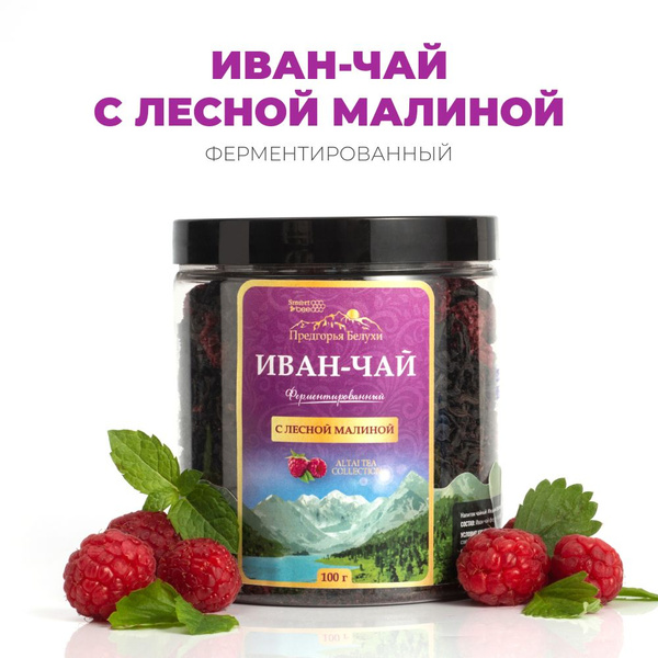 Чай Иван-чай ферментированный с лесной малиной Предгорья Белухи, 100 гр. -купить с доставкой по выгодным ценам в интернет-магазине OZON (835703533)