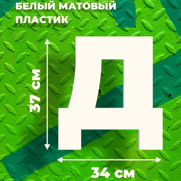 Прописная буква Д для вывески белый пластик 30 см купить на OZON по ...