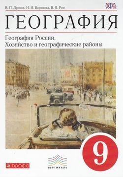 9 класс. Дронов В.П. География России. Хозяйство и географические ...