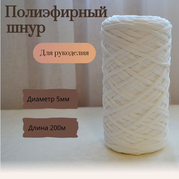 Полиэфирный шнур для рукоделия, 5 мм, с сердечником, для макраме, для ...