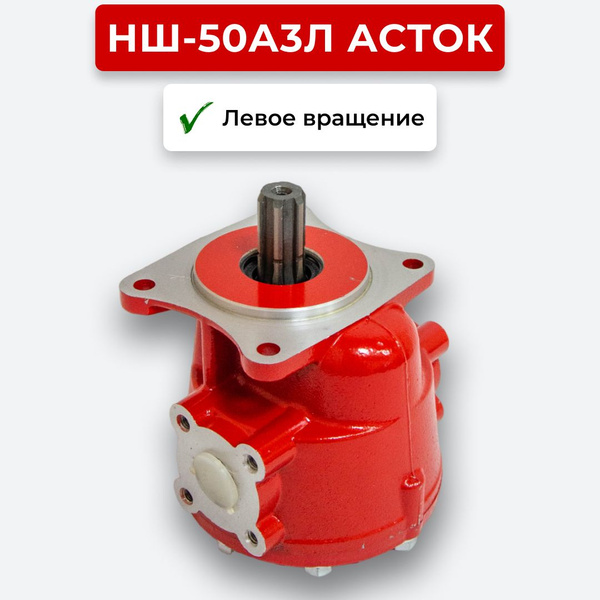 Шестеренный насос НШ-50А3Л Асток левое вращение - арт. НШ-50А Асток лев ...