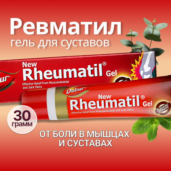 Ревматил (Rheumatil gel Dabur), Гель - купить с доставкой по выгодным ...