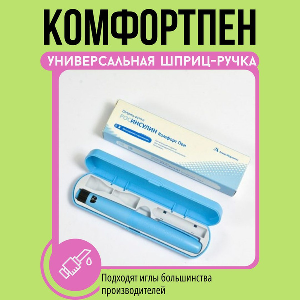 Шприц-ручка (инъектор) РОСИНСУЛИН КомфортПен - купить с доставкой по ...