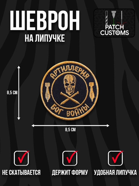 Шеврон "Артиллерия Бог войны" - купить с доставкой по выгодным ценам в ...