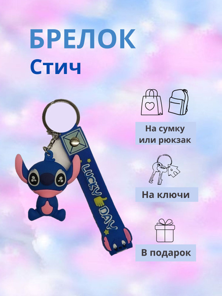 Брелок " Стич " - купить с доставкой по выгодным ценам в интернет ...