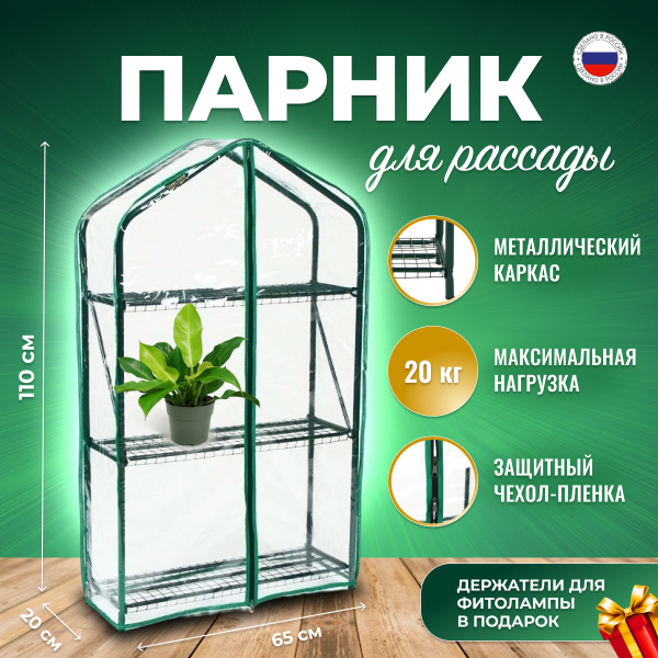 Мини-тепличка Парник для рассады, Сталь купить по выгодным ценам в ...