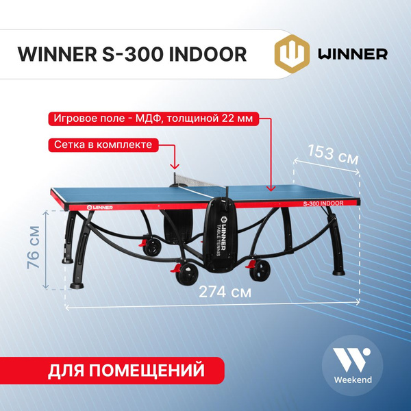 Теннисный стол складной Winner "S-300 Indoor" купить на OZON по низкой ...