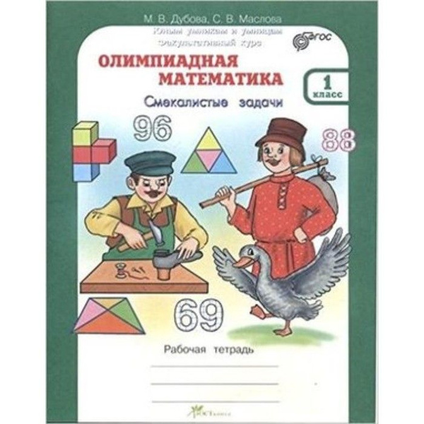 Дубова. Олимпиадная математика 1 кл. Смекалистые задачи. Р/т ...
