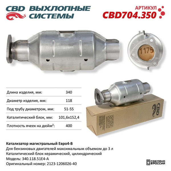 Катализатор магистральный Евро-4 - CBD арт. CBD704350 - купить по ...
