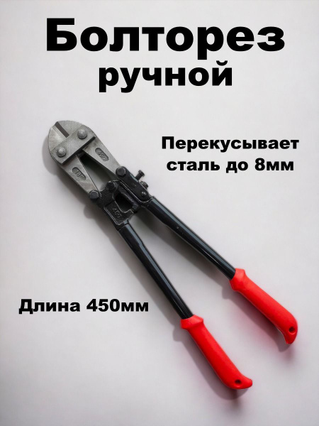 Болторез ручной 450мм - купить с доставкой по выгодным ценам в интернет ...