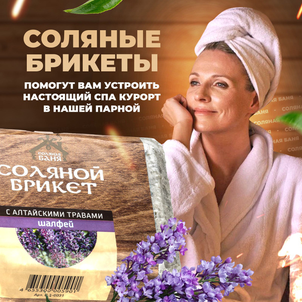 Соляной брикет для бани и сауны "Соляная баня" с Алтайскими травами ...