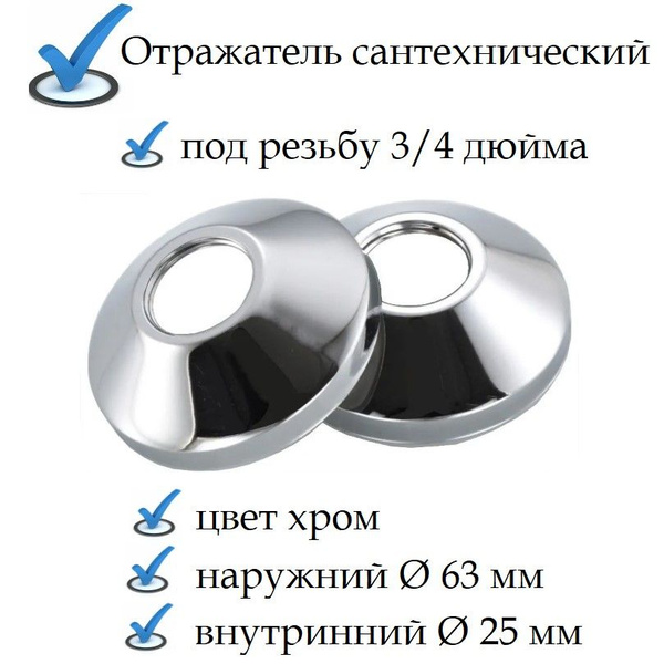 Отражатель круглый для смесителя под резьбу 3/4 дюйма набор 2 шт ...