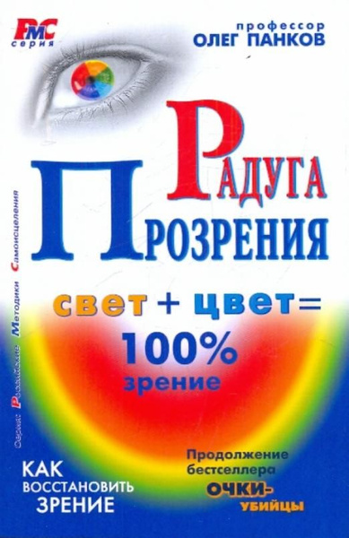 Радуга прозрения | Панков Олег Павлович - купить с доставкой по ...