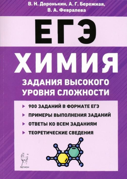 ЕГЭ Химия. 10-11 классы. Задания высокого уровня сложности | Доронькин ...