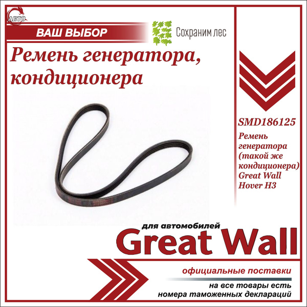 Ремень генератора (он же кондиционера) для Грейт Вул Ховер Н3 / Great ...