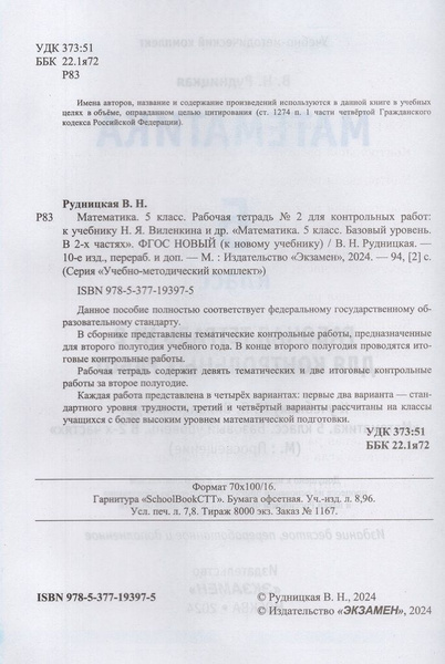 Математика. 5 класс. Рабочая тетрадь №2 для контрольных работ. К ...