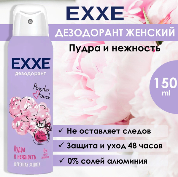 EXXE Дезодорант женский спрей. Powder touch. Пудра и нежность.150 мл ...