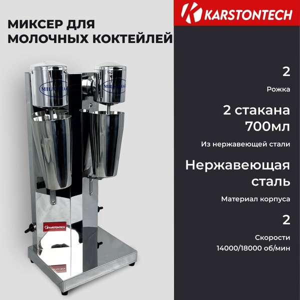 Профессиональный миксер для коктейлей KARSTONTECH KS-MS02 купить на ...