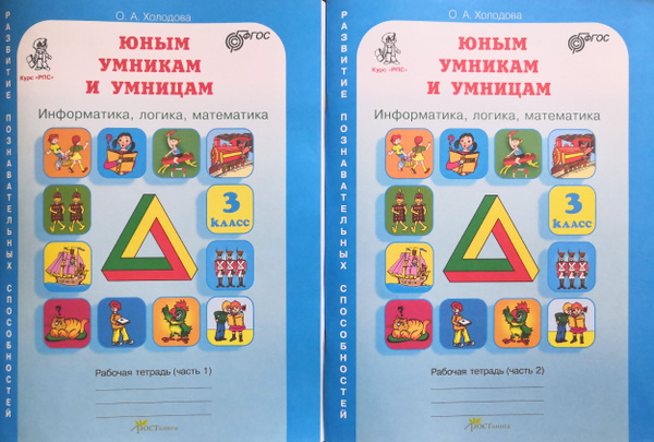 Юным умникам и умницам. Информатика, логика, математика. 3 класс ...