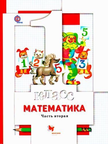 Учебник 1 класс Математика. Часть 2-я (Минаева) ФГОС (ВГ, 2018 ...