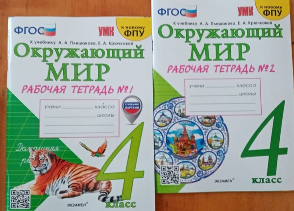 Соколова. Окружающий мир. Рабочая тетрадь 4 кл К НОВОМУ ФПУ в 2-х ч. к ...