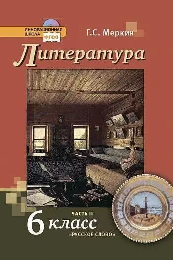 Учебник 6 класс Литература. Часть 2-я (Меркин) (Инновационная школа ...