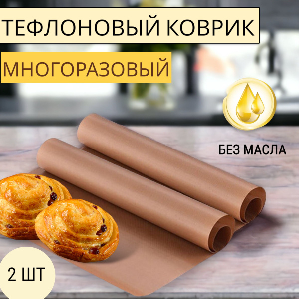 Многоразовый антипригарный тефлоновый коврик для гриля и выпечки ...
