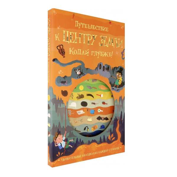 Путешествие к центру Земли. Копай глубже! Интерактивная книга с ...