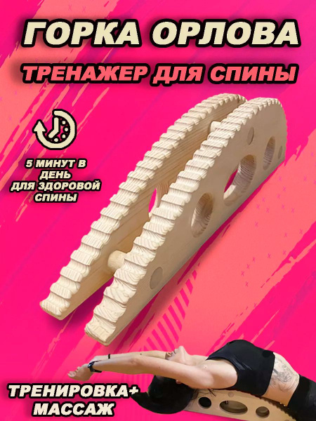 Тренажер-массажер для спины и позвоночника из дерева Ортопедическая ...