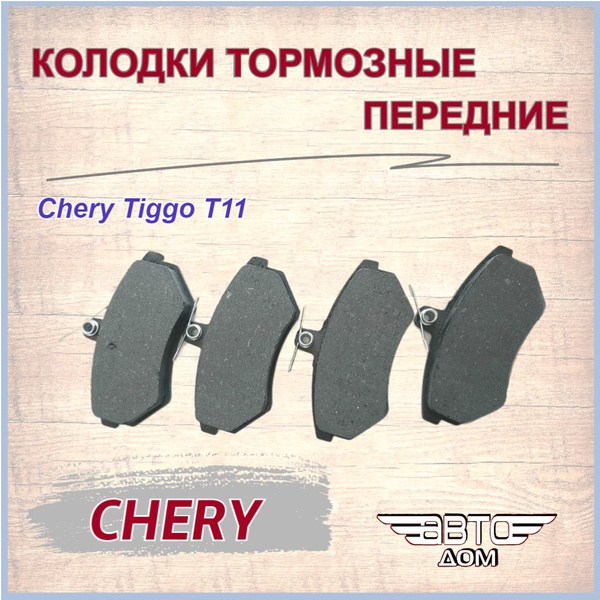 Колодки тормозные T113501080 Передние - купить по низким ценам в ...