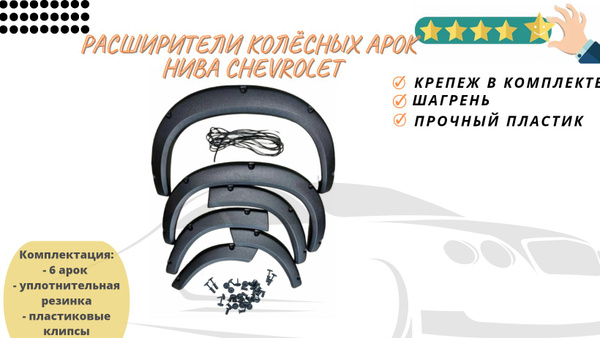 Расширители колёсных арок Нива Шевроле 2123 купить по низкой цене в ...
