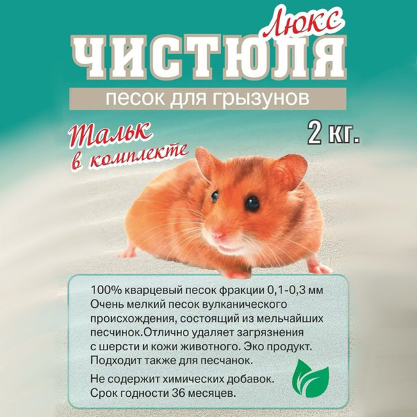 Песок для купания грызунов/ Чистюля Люкс 2 кг - купить с доставкой по ...