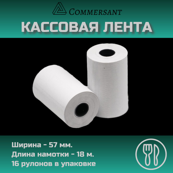 Чековая кассовая лента из термобумаги, ширина - 57 мм, длина намотки ...