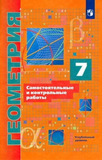 Мерзляк, Рабинович - Геометрия. 7 класс. Самостоятельные и контрольные ...