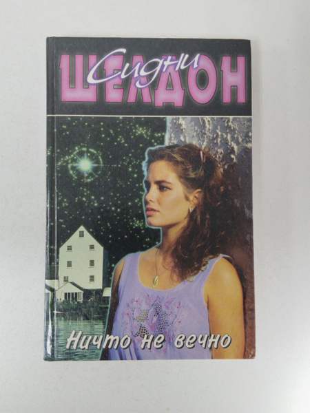 Ничто не вечно | Шелдон Сидни - купить с доставкой по выгодным ценам в ...