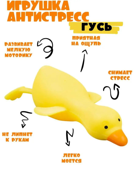 Игрушка антистресс сквиш Гусь обнимусь - купить с доставкой по выгодным ...