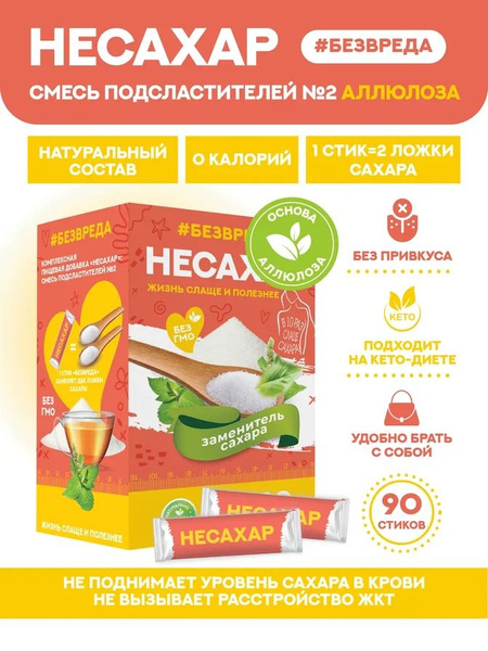 Сахарозаменитель НЕСАХАР, подсластитель аллюлоза, стевия, стики 90 шт ...