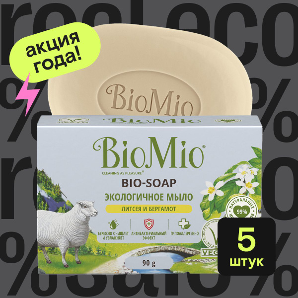 Мыло туалетное BioMio Литсея и бергамот, 5 штуки по 90 г - купить с ...