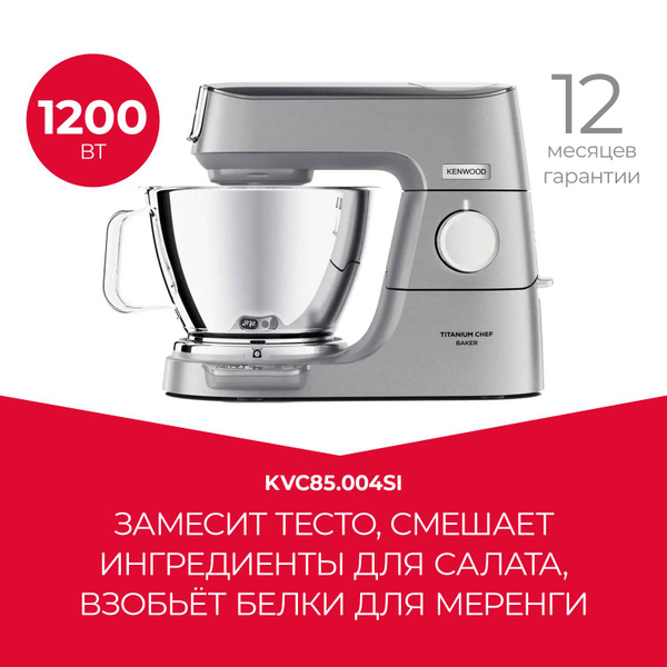 Кухонная машина, планетарный миксер c чашей Kenwood KVC85.004SI купить ...