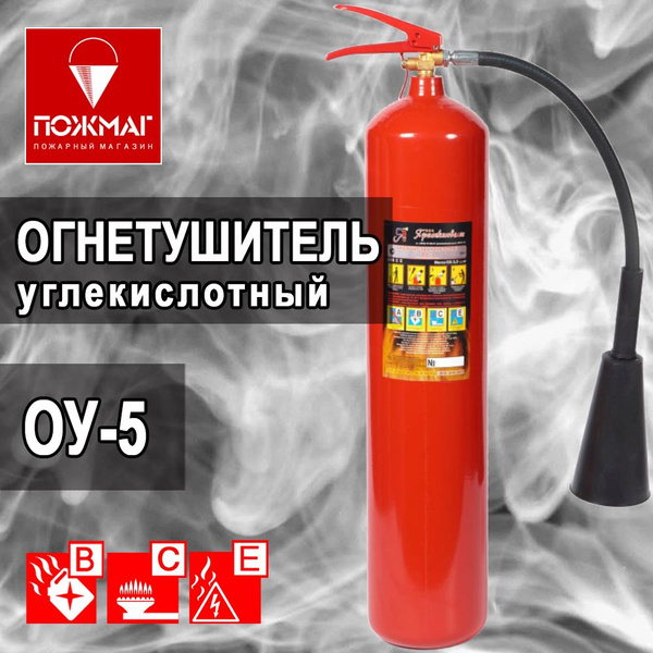 Переносной Огнетушитель Ярпожинвест, Углекислотный, ОУ-5 - купить по ...