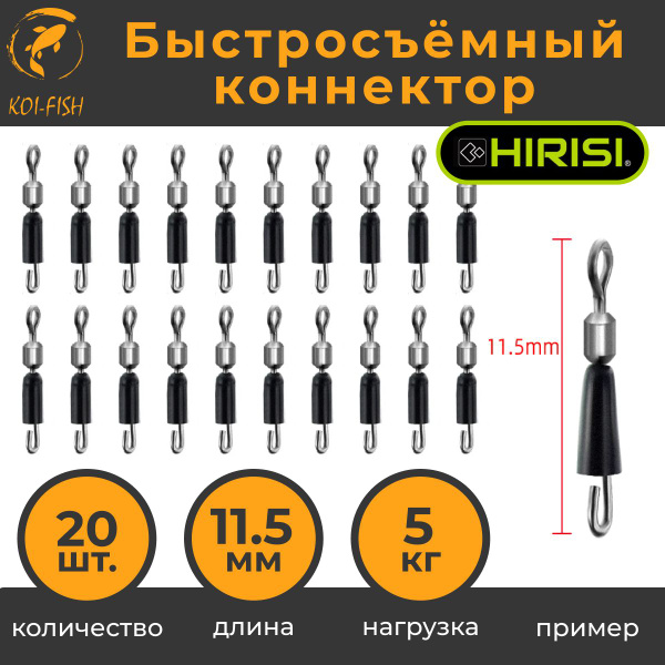 Быстросъёмный коннектор для поводков 11,5мм, 5 кг, 20шт. (AE011 ...