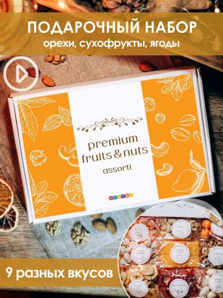 Набор орехов и сухофруктов/Ассорти 9 вкусов/сладкий подарок - купить с ...