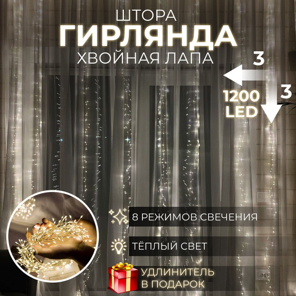 Гирлянда штора занавес новогодняя хвойная лапа 3*3, мишура роса ...