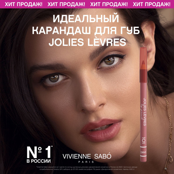 Карандаш для губ Vivienne Sabo Jolies Levres, насыщенный цвет и ...