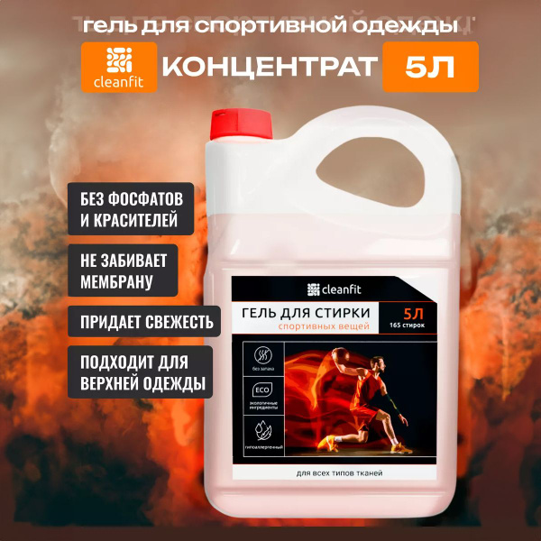 CleanFit Гель для стирки спортивных вещей и обуви 5л - купить с ...